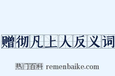 赠彻凡上人反义词是什么意思的图片